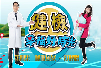 睡眠風暴~打呼嚕 幸福好時光#4