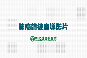 精準健康年，肺癌遠離我