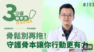 骨質疏鬆症不是老化而已！家醫科李坤鴻醫師