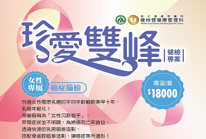女性專屬~珍愛雙峰健檢專案