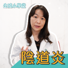 私密處感染X不孕_常見陰道發炎有哪些？避免感染小撇步報你知！