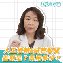 人工授精和試管嬰兒的差別？費用是多少？