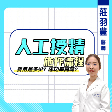 人工授精 成功率高嗎?費用是多少?
