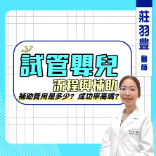 試管嬰兒 成功率高嗎?補助費用是多少?