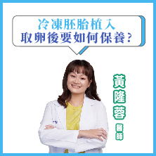 取卵後 冷凍胚胎植入 要如何保養呢?｜黃隆蓉醫師｜彰基生殖醫學中心