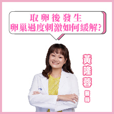 取卵後 卵巢過度刺激 要如何保養呢?｜黃隆蓉醫師｜彰基生殖醫學中心