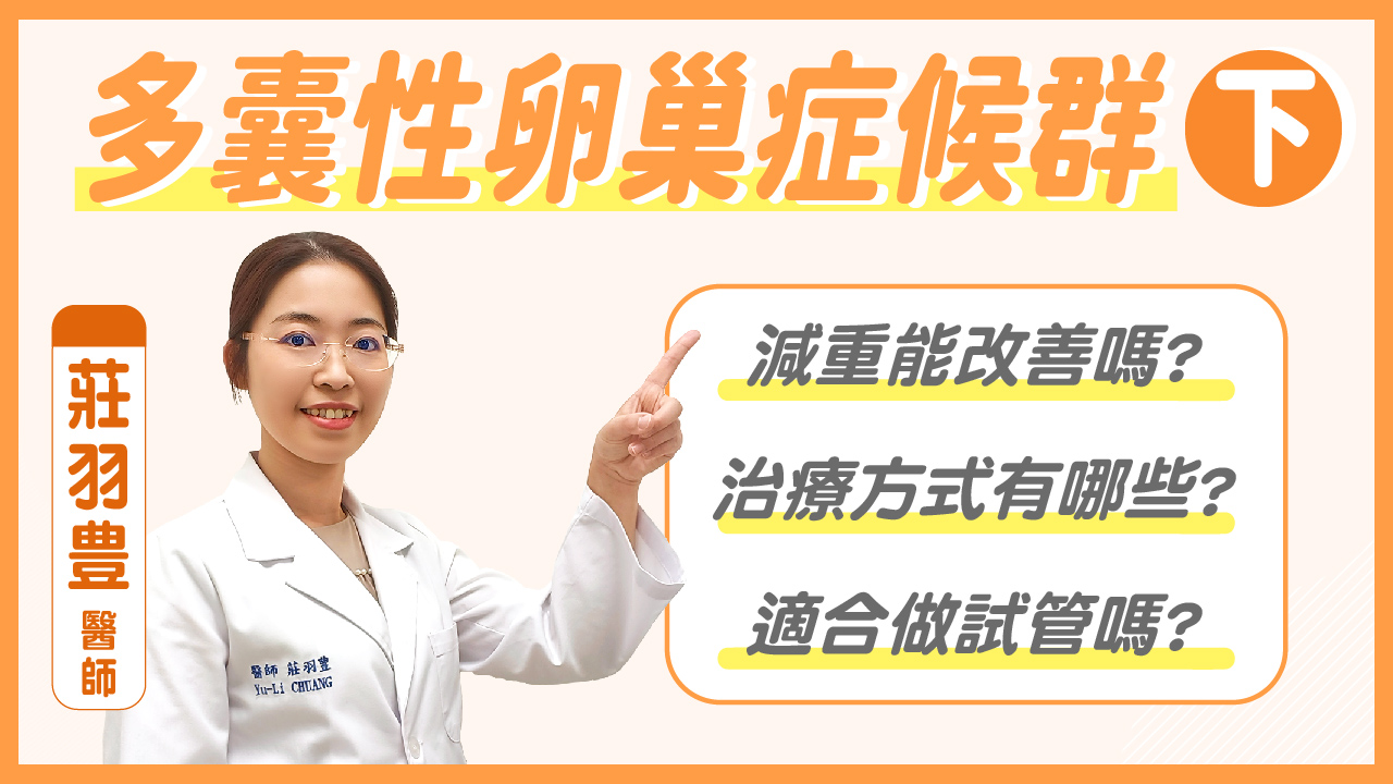 多囊性卵巢如何治療 減重？調經？試管嬰兒？｜莊羽豊醫師｜彰基生殖醫學中心