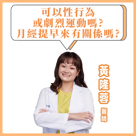 取卵後 可以性行為嗎?月經會提早嗎?能運動嗎?｜黃隆蓉醫師｜彰基生殖醫學中心