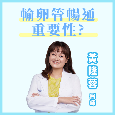 輸卵管暢通很重要!是精子卵子的鵲橋｜黃隆蓉醫師｜彰基生殖醫學中心