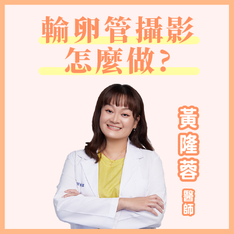 輸卵管攝影是怎麼做的?檢查只要十分鐘｜黃隆蓉醫師｜彰基生殖醫學中心