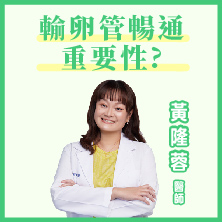 誰需要做輸卵管攝影?有子宮肌瘤或子宮內膜異位症者｜黃隆蓉醫師｜彰基生殖醫學中心