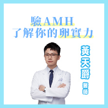 抽血驗AMH就能得知卵巢功能 育齡女性可提早關心自己的卵實力