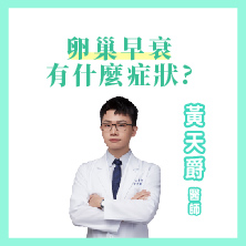 卵巢早衰 會有什麼症狀?月經不規則 影響生育能力