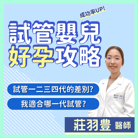 試管嬰兒好孕攻略!一二三四代的差別 備孕求子如何選擇?｜莊羽豊醫師｜彰基生殖醫學中心