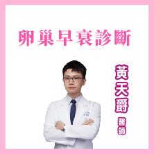 卵巢早衰診斷 我卵巢早衰了嗎?