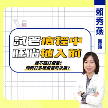 試管療程中 胚胎植入前 能不能打疫苗?｜賴秀燕醫師｜試管嬰兒｜彰基生殖醫學中心