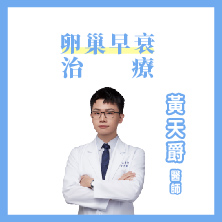 卵巢早衰 如何治療呢?