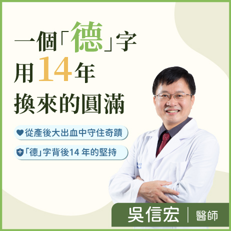 「德」字背後14 年的堅持-吳信宏醫師