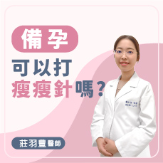 備孕可以打瘦瘦針嗎?