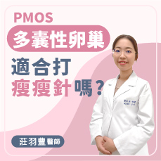 多囊性卵巢(PMOS)適合打瘦瘦針嗎？