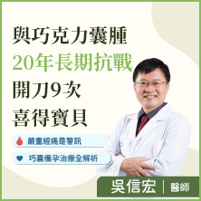 與巧克力囊腫20年抗戰開刀9次喜得寶貝