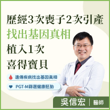 胚胎著床前基因檢測 找出喪子基因真相