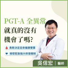 PGT-A 全異常 就真的沒有機會了嗎?