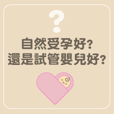 自然受孕好?還是試管嬰兒好?要做胚胎切片嗎?