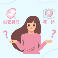試管嬰兒並非最後一個選擇