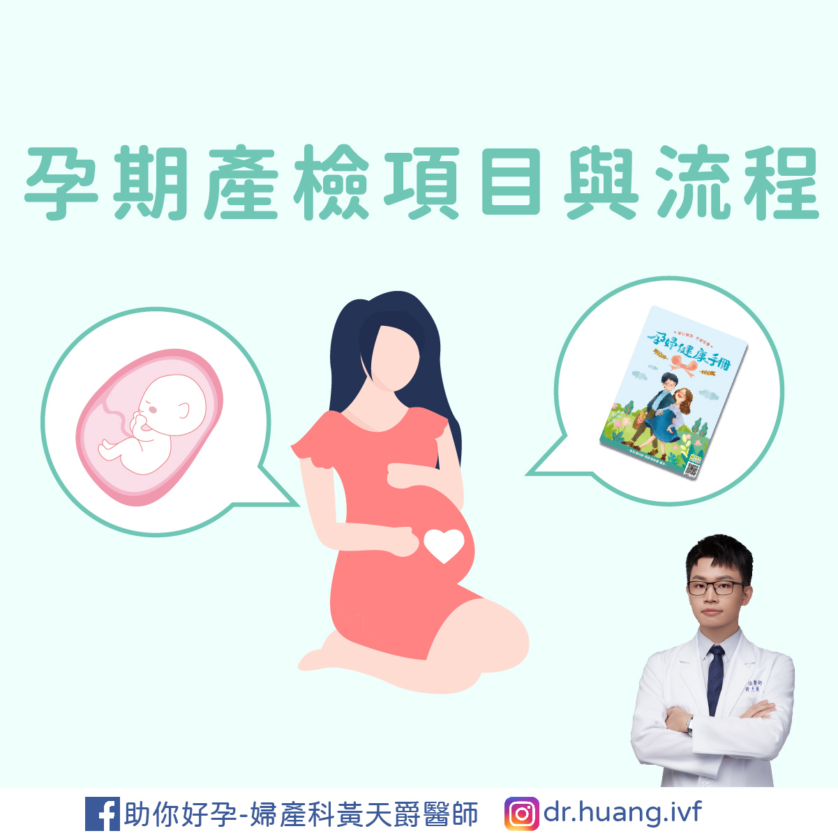 孕期產檢項目與流程