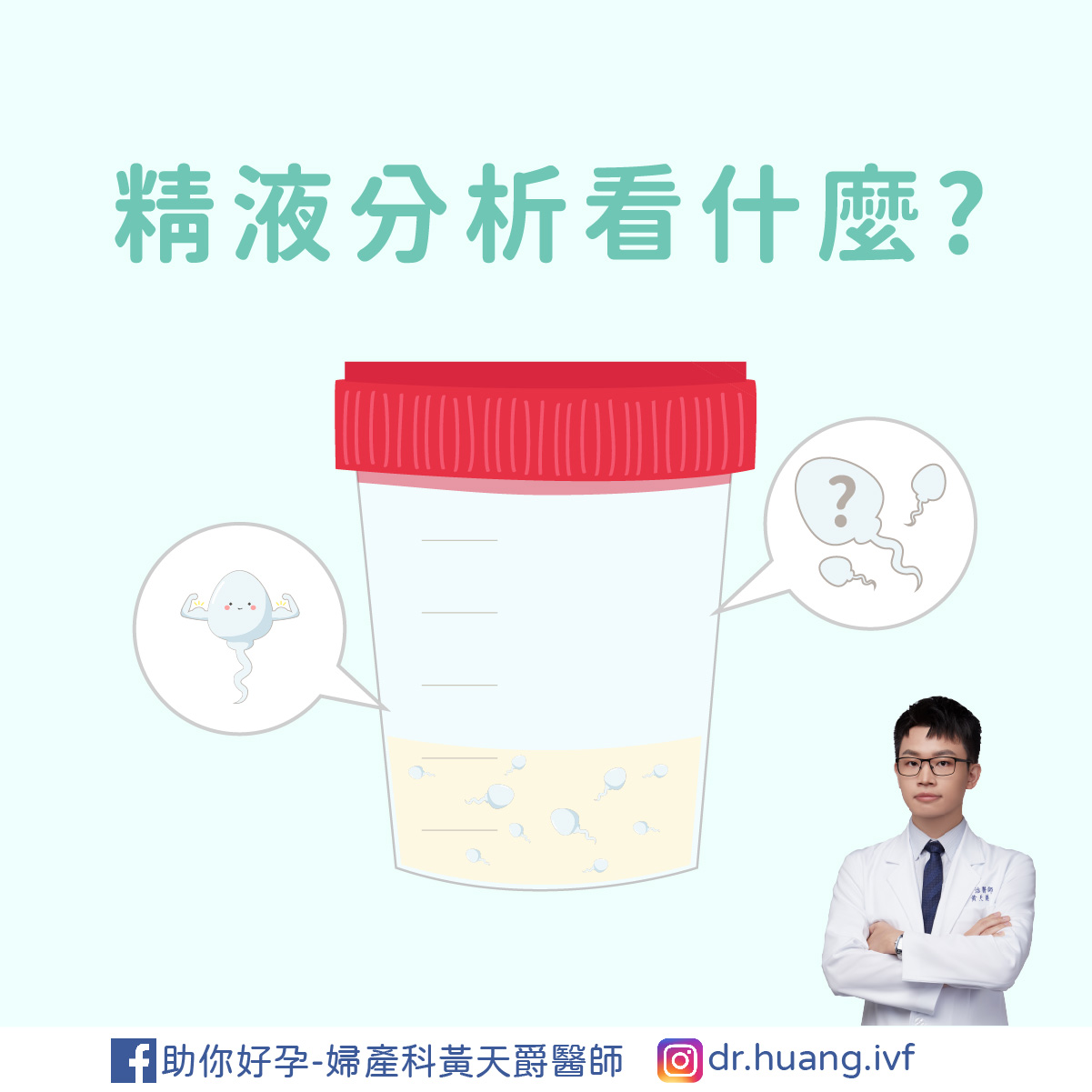 我的精子健康嗎?精液分析怎麼看 ｜黃天爵醫師