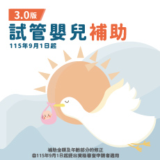 試管嬰兒補助懶人包-2026年9月修正