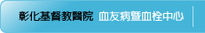 彰化基督教醫院 血友病暨血栓中心