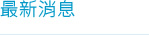 最新消息