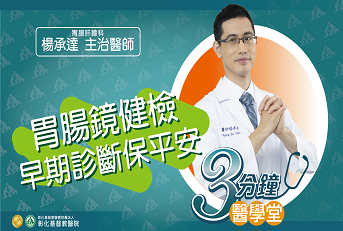 胃腸鏡健檢 早期診斷保平安