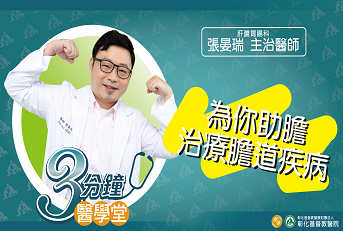 為你助膽，治療膽道疾病