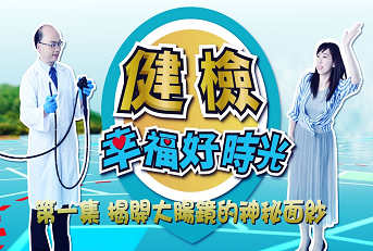 揭開大腸鏡的神秘面紗 幸福好時光#1