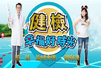 流感來襲~報你哉  幸福好時光#2
