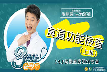 食道功能檢查(上集)