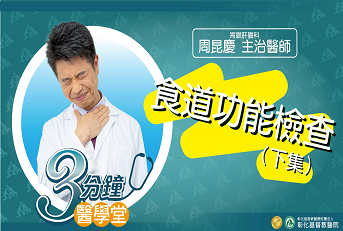 食道功能檢查(下集)