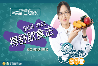得舒飲食法  高血壓飲食療法