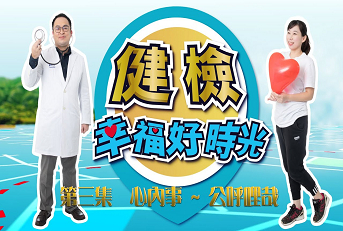 心內事~公呼哩哉 幸福好時光#3