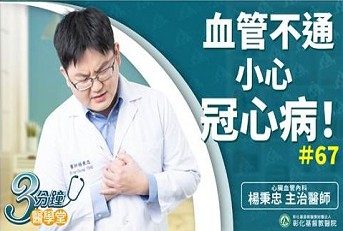 預防、治療致命的冠心病---楊秉忠醫師