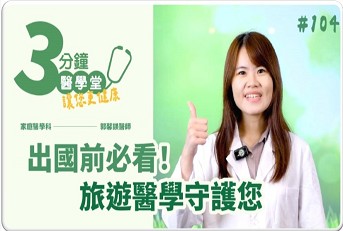旅遊醫學中心如何守護你的海外健康？｜家醫科郭馨鎂醫師