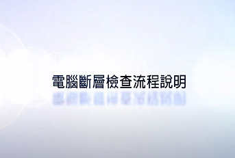電腦斷層CT檢查流程說明