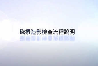 磁振造影MRI檢查流程說明
