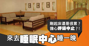 睡眠多項生理檢查