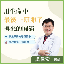 用生命中最後一顆卵子換來的圓滿