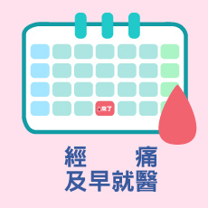 經痛不要忍 及早就醫找病因
