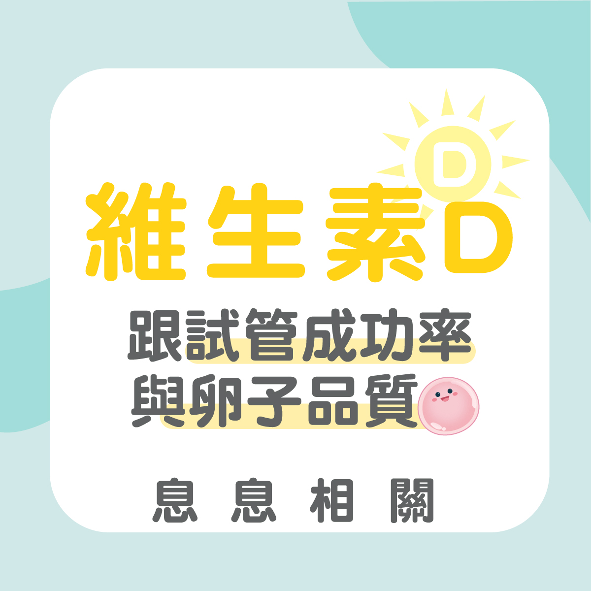維生素D攝取不足，影響試管成功率